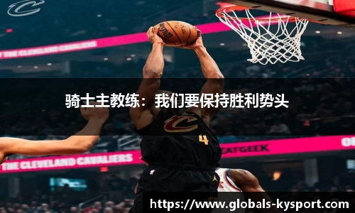骑士主教练：我们要保持胜利势头