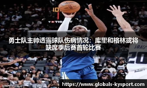 勇士队主帅透露球队伤病情况：库里和格林或将缺席季后赛首轮比赛