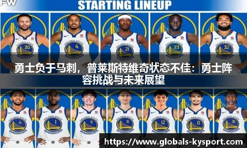 勇士负于马刺，普莱斯特维奇状态不佳：勇士阵容挑战与未来展望
