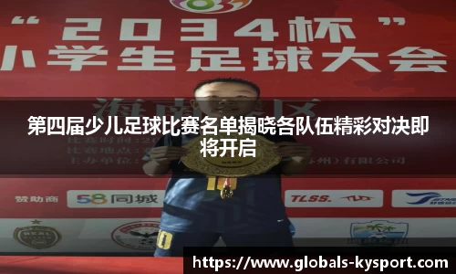 第四届少儿足球比赛名单揭晓各队伍精彩对决即将开启