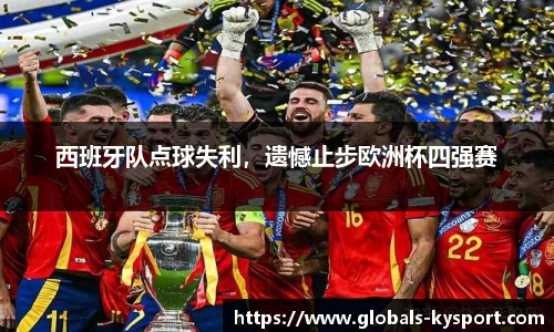 西班牙队点球失利，遗憾止步欧洲杯四强赛