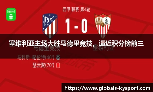塞维利亚主场大胜马德里竞技，逼近积分榜前三
