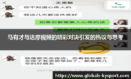 马有才与达摩视频的精彩对决引发的热议与思考