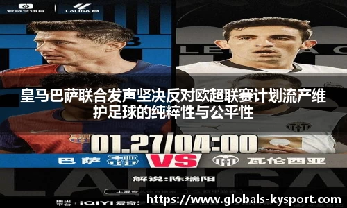 皇马巴萨联合发声坚决反对欧超联赛计划流产维护足球的纯粹性与公平性