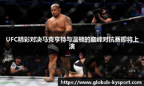 UFC精彩对决马克亨特与温顿的巅峰对抗赛即将上演