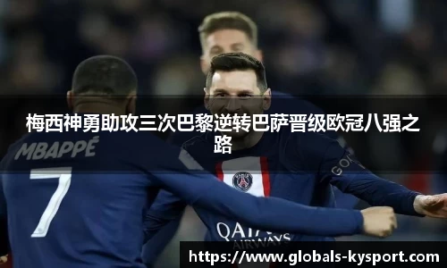 梅西神勇助攻三次巴黎逆转巴萨晋级欧冠八强之路