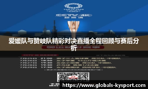 爱媛队与赞岐队精彩对决直播全程回顾与赛后分析