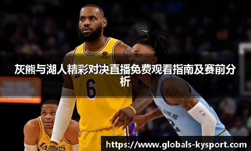 灰熊与湖人精彩对决直播免费观看指南及赛前分析