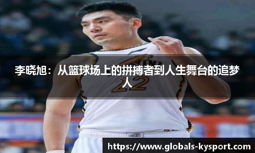 李晓旭：从篮球场上的拼搏者到人生舞台的追梦人