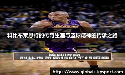 科比布莱恩特的传奇生涯与篮球精神的传承之路