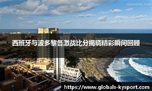 西班牙与波多黎各激战比分揭晓精彩瞬间回顾