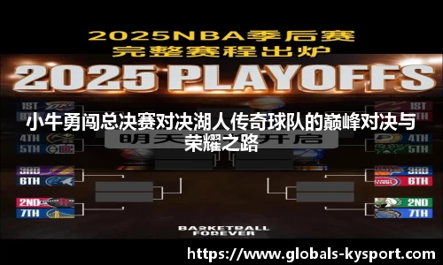 小牛勇闯总决赛对决湖人传奇球队的巅峰对决与荣耀之路