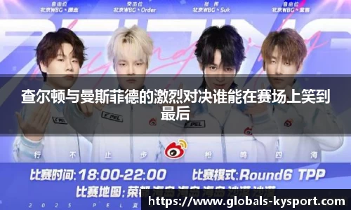 查尔顿与曼斯菲德的激烈对决谁能在赛场上笑到最后