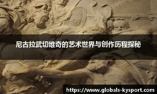 尼古拉武切维奇的艺术世界与创作历程探秘