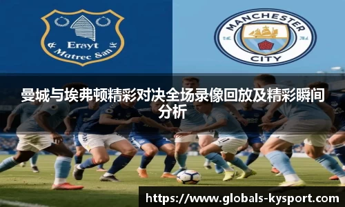 曼城与埃弗顿精彩对决全场录像回放及精彩瞬间分析
