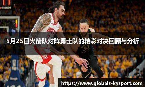 5月25日火箭队对阵勇士队的精彩对决回顾与分析