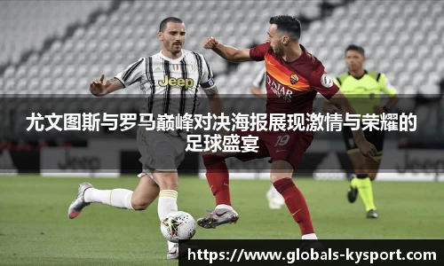 尤文图斯与罗马巅峰对决海报展现激情与荣耀的足球盛宴