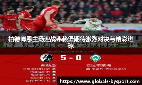 柏德博恩主场迎战弗赖堡期待激烈对决与精彩进球
