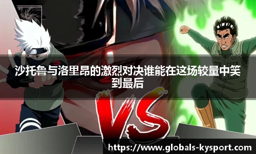 沙托鲁与洛里昂的激烈对决谁能在这场较量中笑到最后