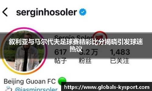 叙利亚与马尔代夫足球赛精彩比分揭晓引发球迷热议