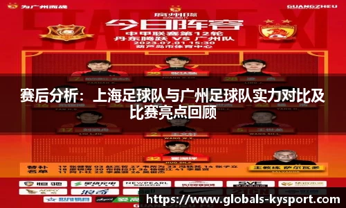 赛后分析：上海足球队与广州足球队实力对比及比赛亮点回顾