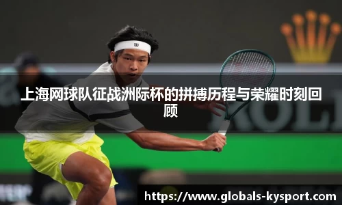 上海网球队征战洲际杯的拼搏历程与荣耀时刻回顾