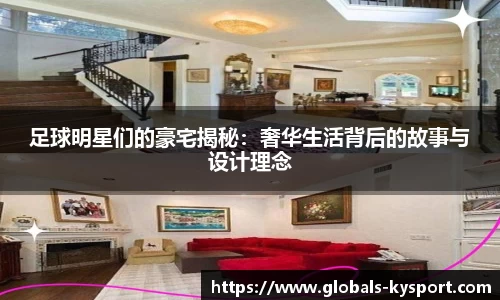 足球明星们的豪宅揭秘：奢华生活背后的故事与设计理念