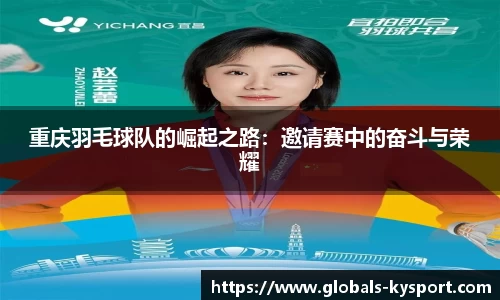 重庆羽毛球队的崛起之路：邀请赛中的奋斗与荣耀