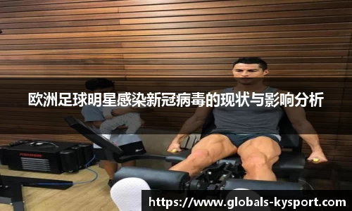 欧洲足球明星感染新冠病毒的现状与影响分析