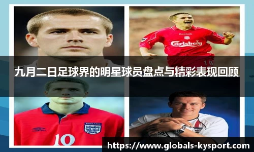 九月二日足球界的明星球员盘点与精彩表现回顾