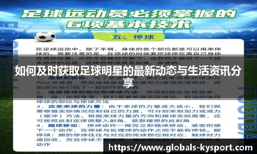 如何及时获取足球明星的最新动态与生活资讯分享