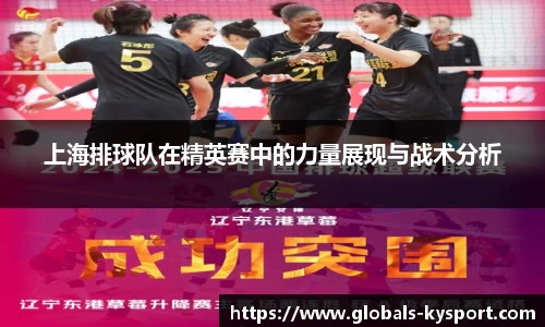 上海排球队在精英赛中的力量展现与战术分析