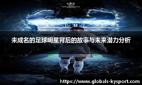 未成名的足球明星背后的故事与未来潜力分析