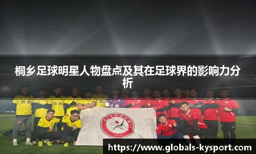 桐乡足球明星人物盘点及其在足球界的影响力分析